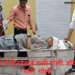 बैकुंठपुर में दिनदहाड़े चली गोली. डॉक्टर के क्लीनिक में घुसकर मारी गोली