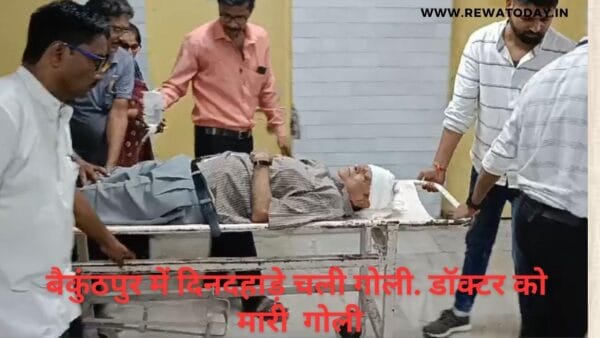 बैकुंठपुर में दिनदहाड़े चली गोली. डॉक्टर के क्लीनिक में घुसकर मारी गोली