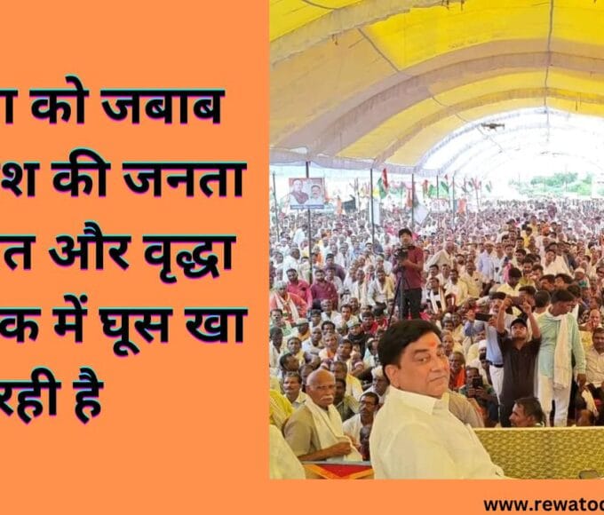 भाजपा को जबाब देगी प्रदेश की जनता निराश्रित और वृद्धा पेंशन तक में घूस खा रही है