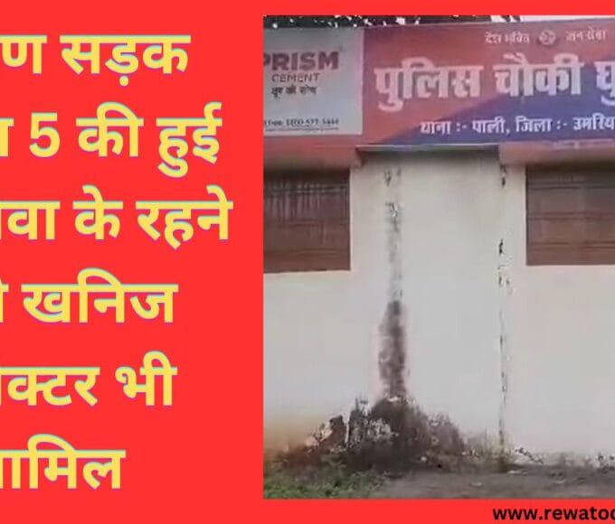 भीषण सड़क हादसा 5 की हुई मौत रीवा के रहने वाले खनिज इंस्पेक्टर भी शामिल