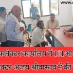 मऊगंज कलेक्टर कार्यालय