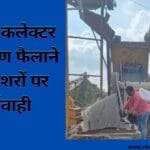 मऊगंज कलेक्टर की प्रदूषण फैलाने वाले क्रेशरों पर कार्यवाही