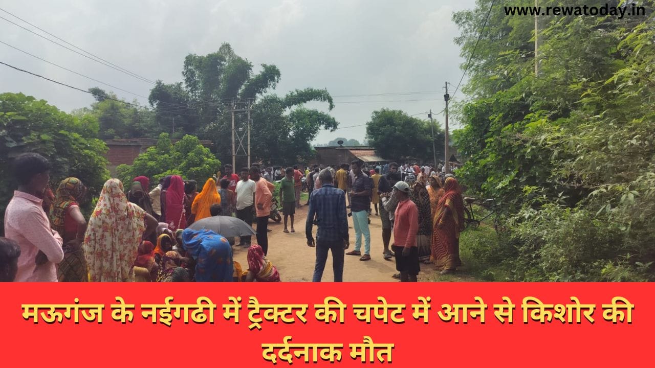 मऊगंज के नईगढी में ट्रैक्टर की चपेट में आने से किशोर की दर्दनाक मौत