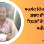 मऊगंज जिला कलेक्टर अजय श्रीवास्तव दिव्यांगो के लिए बने मसीहा