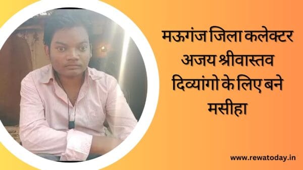 मऊगंज जिला कलेक्टर अजय श्रीवास्तव दिव्यांगो के लिए बने मसीहा
