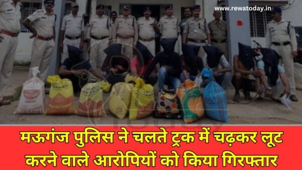 मऊगंज पुलिस ने चलते ट्रक में चढ़कर लूट करने वाले आरोपियों को किया गिरफ्तार