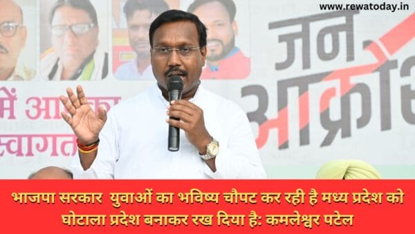 भाजपा सरकार युवाओं का भविष्य चौपट कर रही है मध्य प्रदेश को घोटाला प्रदेश बनाकर रख दिया है: कमलेश्वर पटेल