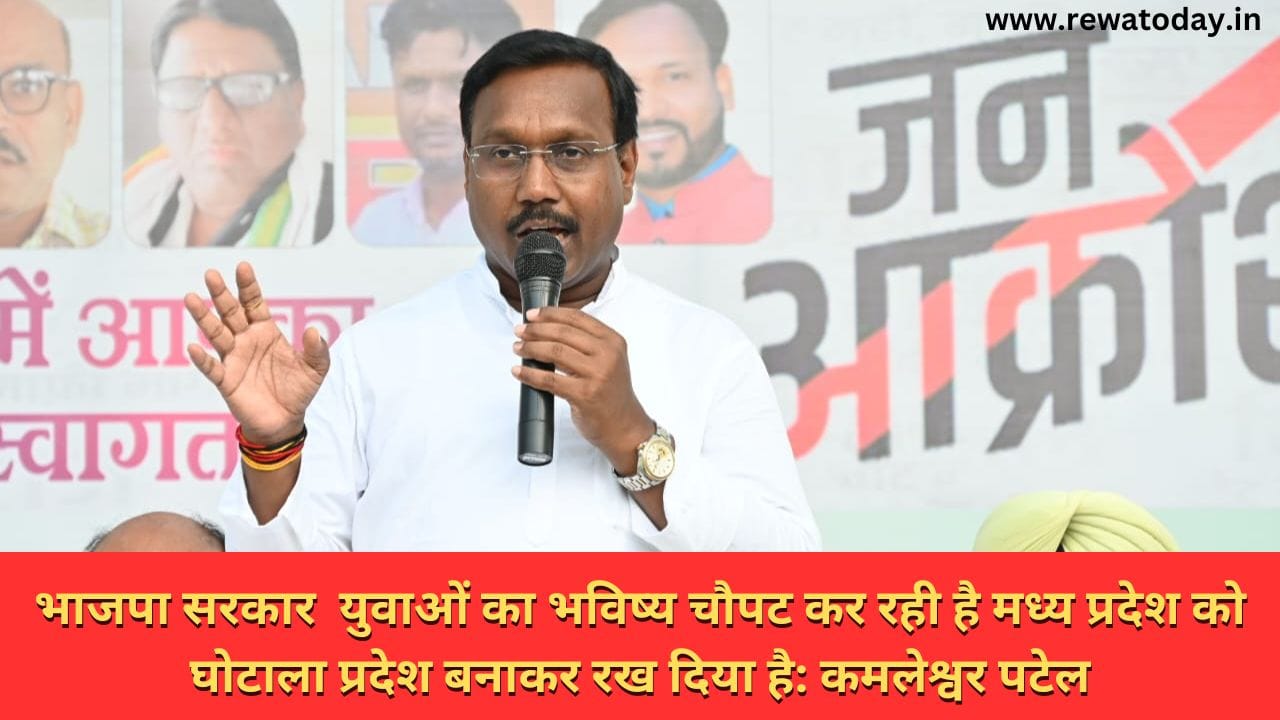 भाजपा सरकार युवाओं का भविष्य चौपट कर रही है मध्य प्रदेश को घोटाला प्रदेश बनाकर रख दिया है: कमलेश्वर पटेल