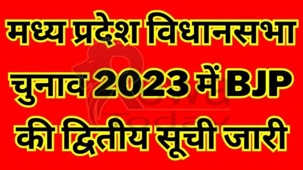 मध्य प्रदेश विधानसभा चुनाव 2023 में भाजपा की द्वितीय सूची जारी