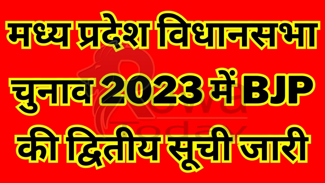 मध्य प्रदेश विधानसभा चुनाव 2023 में भाजपा की द्वितीय सूची जारी