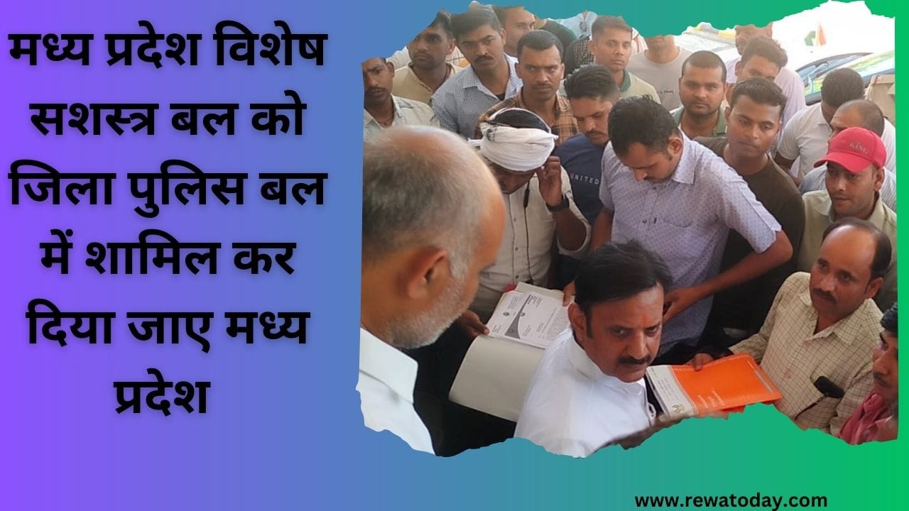 मध्य प्रदेश विशेष सशस्त्र बल को जिला पुलिस बल में शामिल कर दिया जाए