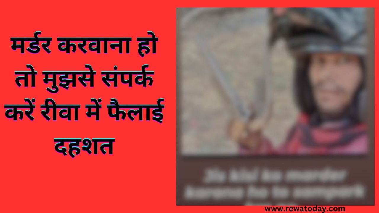 मर्डर करवाना हो तो मुझसे संपर्क करें रीवा में फैलाई दहशत