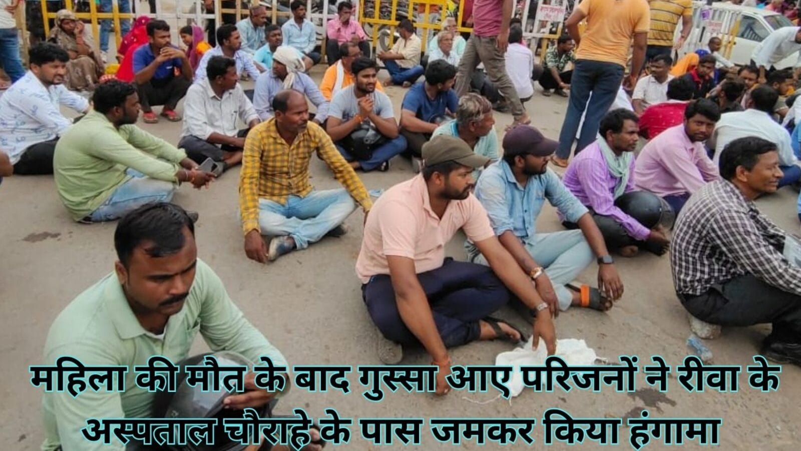 महिला की मौत के बाद गुस्सा आए परिजनों ने रीवा के अस्पताल चौराहे के पास जमकर किया हंगामा