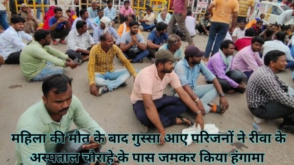 महिला की मौत के बाद गुस्सा आए परिजनों ने रीवा के अस्पताल चौराहे के पास जमकर किया हंगामा