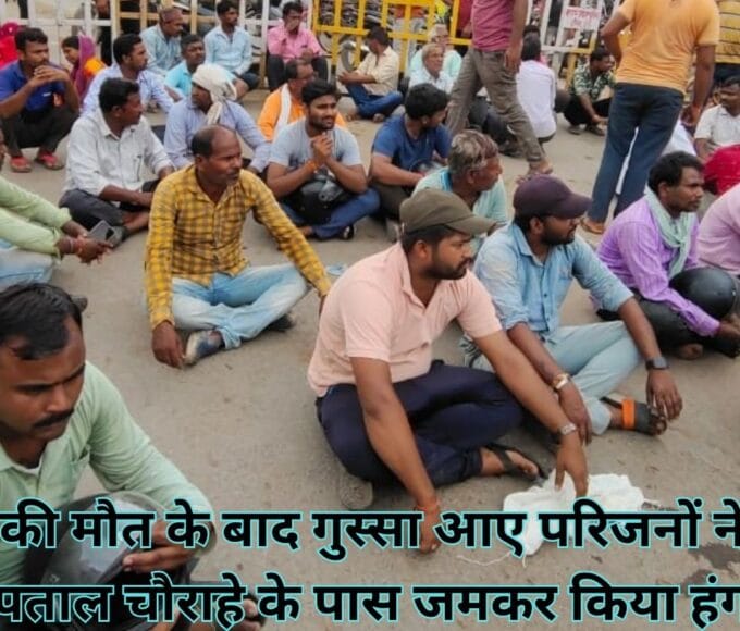 महिला की मौत के बाद गुस्सा आए परिजनों ने रीवा के अस्पताल चौराहे के पास जमकर किया हंगामा