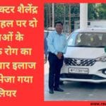 अपर कलेक्टर शैलेंद्र सिंह की पहल पर दो महिलाओं के मानसिक रोग का होगा उपचार इलाज के लिए भेजा गया ग्वालियर