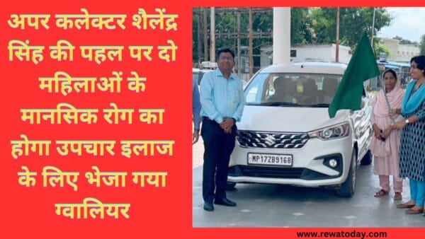 अपर कलेक्टर शैलेंद्र सिंह की पहल पर दो महिलाओं के मानसिक रोग का होगा उपचार इलाज के लिए भेजा गया ग्वालियर