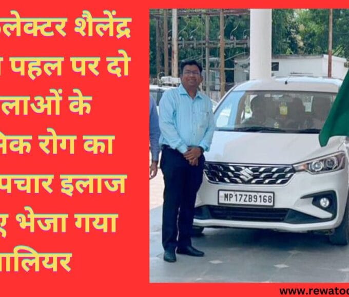अपर कलेक्टर शैलेंद्र सिंह की पहल पर दो महिलाओं के मानसिक रोग का होगा उपचार इलाज के लिए भेजा गया ग्वालियर