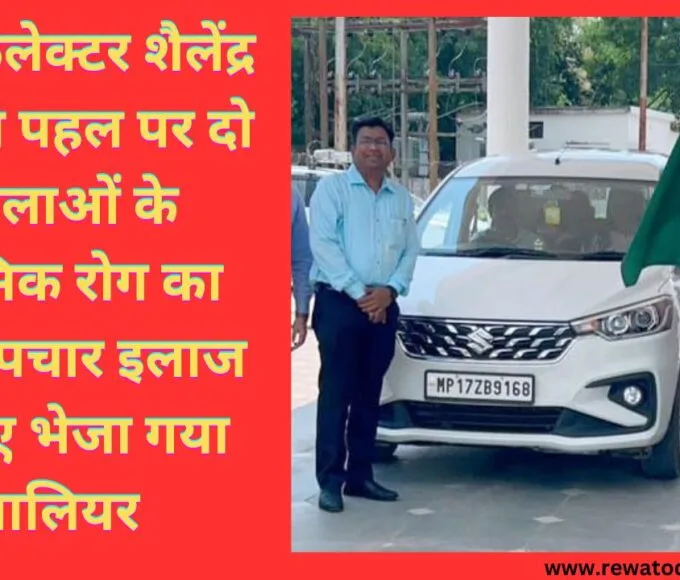अपर कलेक्टर शैलेंद्र सिंह की पहल पर दो महिलाओं के मानसिक रोग का होगा उपचार इलाज के लिए भेजा गया ग्वालियर