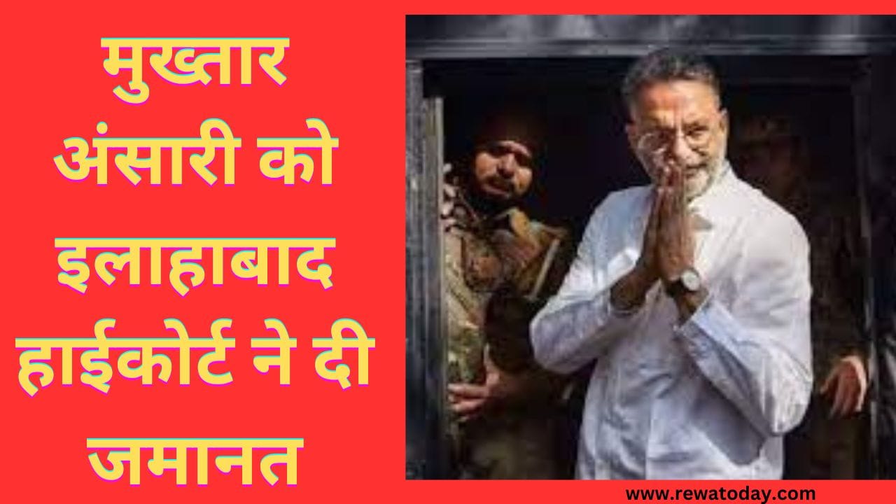 मुख्तार अंसारी को इलाहाबाद हाईकोर्ट ने दी जमानत