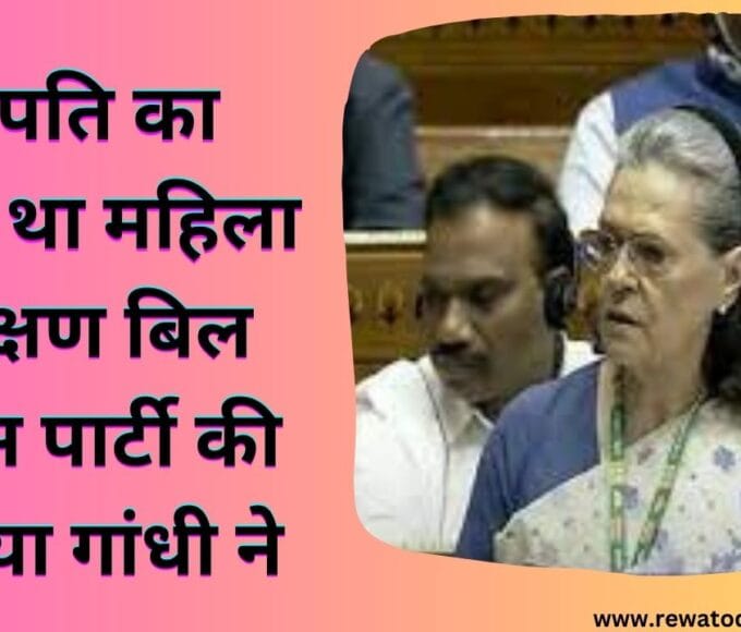 मेरे पति का सपना था महिला आरक्षण बिल कांग्रेस पार्टी की सोनिया गांधी ने