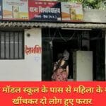 दिनदहाड़े मॉडल स्कूल के पास से महिला के गले से चेन खींचकर दो लोग हुए फरार