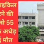 मोटरसाइकिल से गिरने की वजह से 55 साल के अधेड़ की हुई मौत