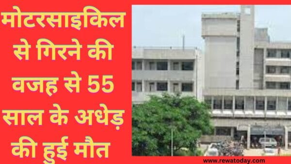 मोटरसाइकिल से गिरने की वजह से 55 साल के अधेड़ की हुई मौत