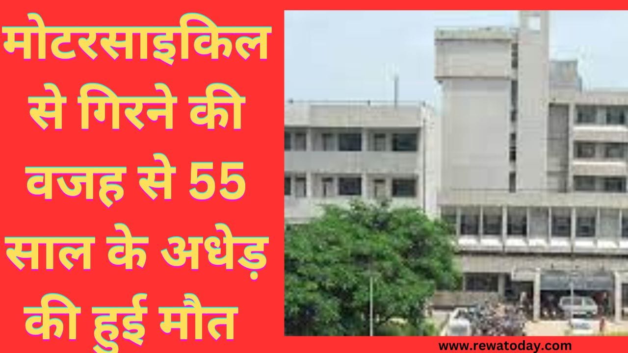 मोटरसाइकिल से गिरने की वजह से 55 साल के अधेड़ की हुई मौत