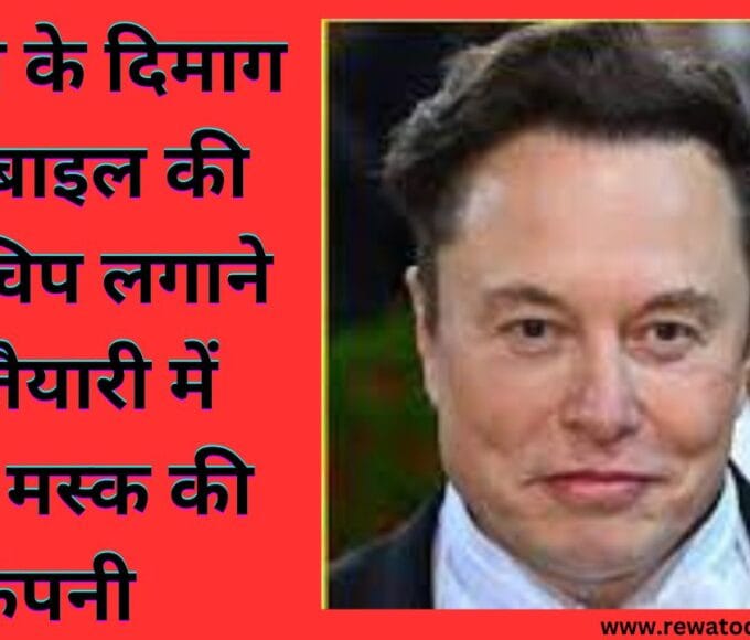 आदमी के दिमाग में मोबाइल की तरह चिप लगाने की तैयारी में एलन मस्क की कंपनी