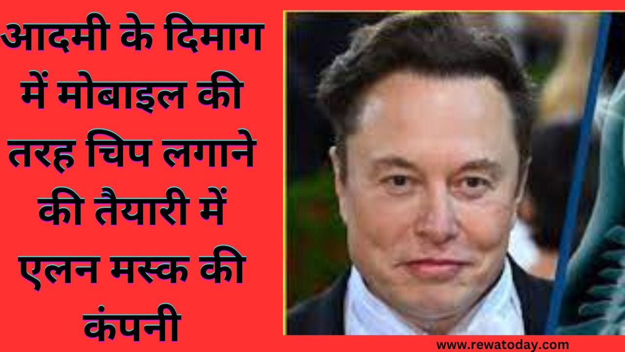 आदमी के दिमाग में मोबाइल की तरह चिप लगाने की तैयारी में एलन मस्क की कंपनी