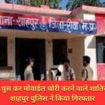 घर के अन्दर घुस कर मोवाईल चोरी करने वाले शातिर आरोपी को शाहपुर पुलिस ने किया गिरफ्तार