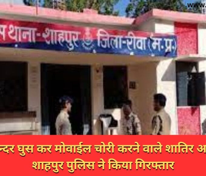 घर के अन्दर घुस कर मोवाईल चोरी करने वाले शातिर आरोपी को शाहपुर पुलिस ने किया गिरफ्तार