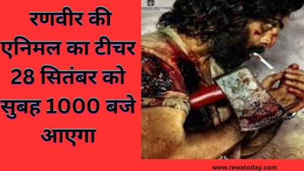 रणवीर की एनिमल का टीचर 28 सितंबर को सुबह 1000 बजे आएगा