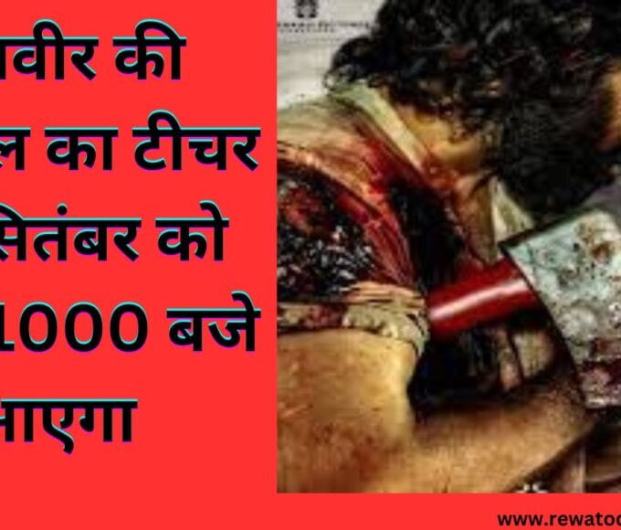 रणवीर की एनिमल का टीचर 28 सितंबर को सुबह 1000 बजे आएगा