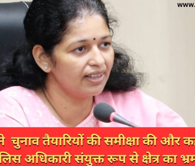 कलेक्टर ने चुनाव तैयारियों की समीक्षा की और कहा राजस्व और पुलिस अधिकारी संयुक्त रूप से क्षेत्र का भ्रमण करें