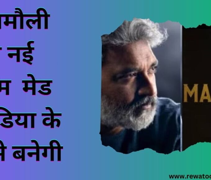 राजामौली की नई फिल्म मेड इन इंडिया के नाम से बनेगी