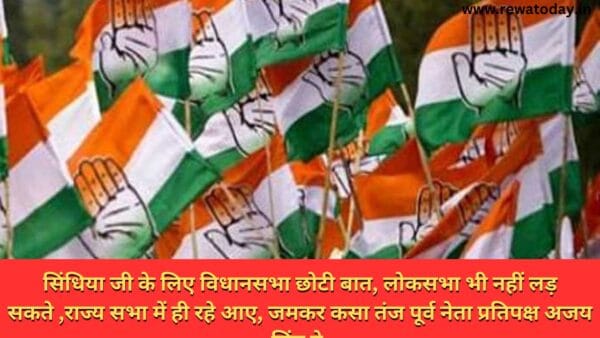 सिंधिया जी के लिए विधानसभा छोटी बात, लोकसभा भी नहीं लड़ सकते ,राज्य सभा में ही रहे आए, जमकर कसा तंज पूर्व नेता प्रतिपक्ष अजय सिंह ने.