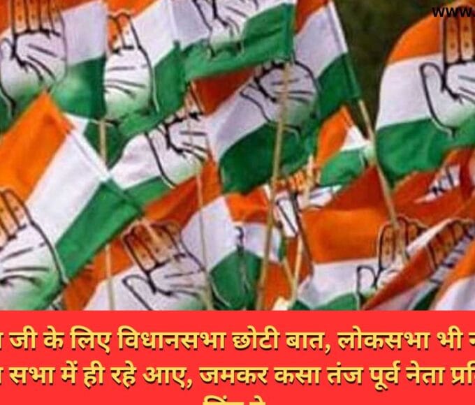 सिंधिया जी के लिए विधानसभा छोटी बात, लोकसभा भी नहीं लड़ सकते ,राज्य सभा में ही रहे आए, जमकर कसा तंज पूर्व नेता प्रतिपक्ष अजय सिंह ने.