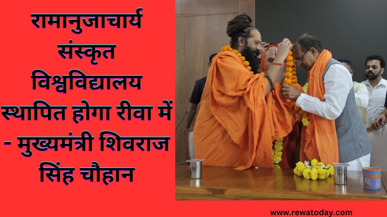 रामानुजाचार्य संस्कृत विश्वविद्यालय स्थापित होगा रीवा में - मुख्यमंत्री शिवराज सिंह चौहान