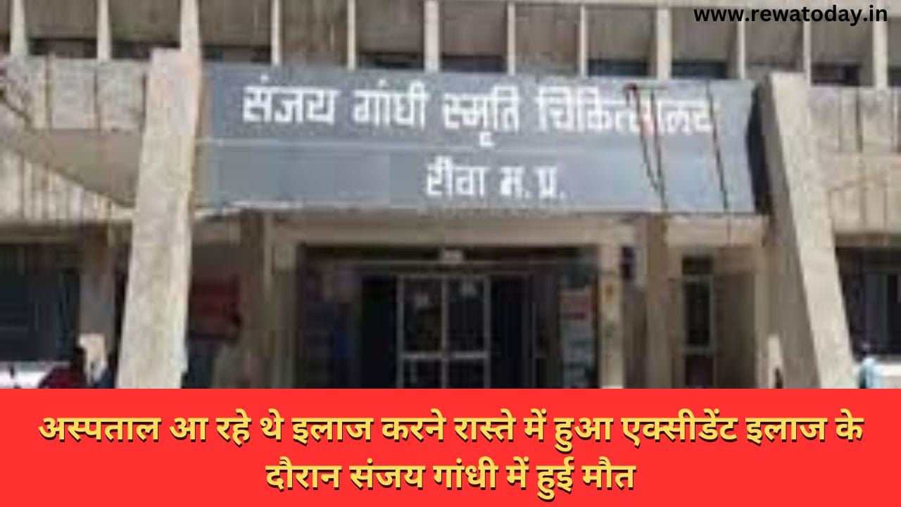 अस्पताल आ रहे थे इलाज करने रास्ते में हुआ एक्सीडेंट इलाज के दौरान संजय गांधी में हुई मौत