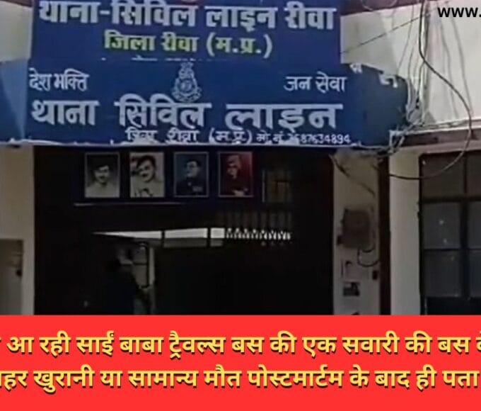 सतना से रीवा आ रही साईं बाबा ट्रैवल्स बस की एक सवारी की बस के अंदर ही हुई मौत जहर खुरानी या सामान्य मौत पोस्टमार्टम के बाद ही पता चलेगा