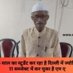रीवा का 76 साल का स्टूडेंट कर रहा है दिल्ली में ज्योतिष की पढ़ाई 11 सब्जेक्ट में कर चुका है एम ए