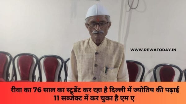 रीवा का 76 साल का स्टूडेंट कर रहा है दिल्ली में ज्योतिष की पढ़ाई 11 सब्जेक्ट में कर चुका है एम ए