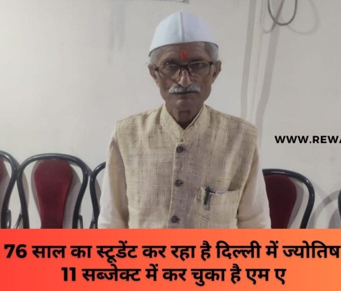 रीवा का 76 साल का स्टूडेंट कर रहा है दिल्ली में ज्योतिष की पढ़ाई 11 सब्जेक्ट में कर चुका है एम ए