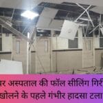 रीवा के सुपर अस्पताल की फॉल सीलिंग गिरी आउटडोर खोलने के पहले गंभीर हादसा टला