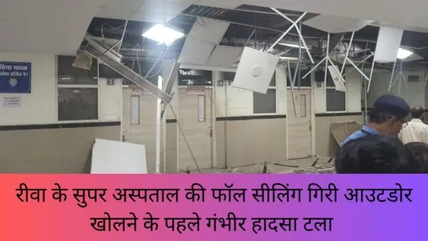 रीवा के सुपर अस्पताल की फॉल सीलिंग गिरी आउटडोर खोलने के पहले गंभीर हादसा टला