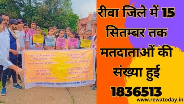 रीवा जिले में 15 सितम्बर तक मतदाताओं की संख्या हुई 1836513
