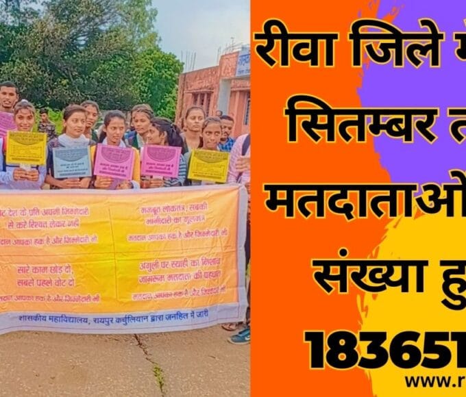 रीवा जिले में 15 सितम्बर तक मतदाताओं की संख्या हुई 1836513