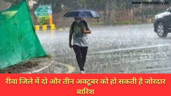 रीवा जिले में दो और तीन अक्टूबर को हो सकती है जोरदार बारिश)